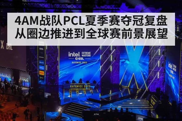 4AM战队PCL夏季赛夺冠复盘 从圈边推进到全球赛前景展望 | kaiyun